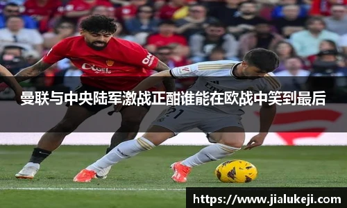 曼联与中央陆军激战正酣谁能在欧战中笑到最后