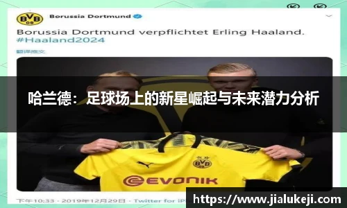 哈兰德：足球场上的新星崛起与未来潜力分析